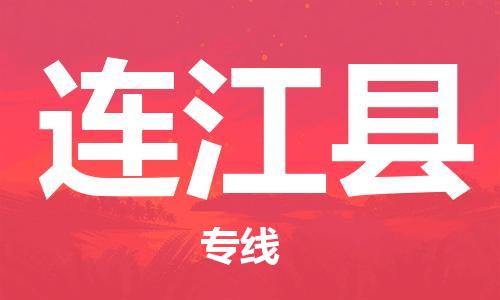 清城区到连江县物流-清城区至连江县货运资源丰富搬家物流专线