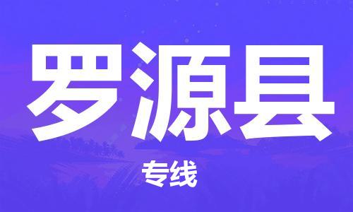 清城区到罗源县物流公司-清城区到罗源县专线-搬家搬厂
