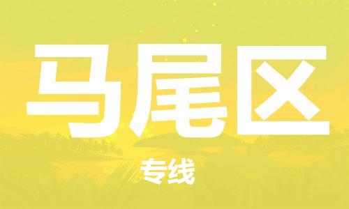 南海区到马尾区物流专线-南海区到马尾区货运-化工物流