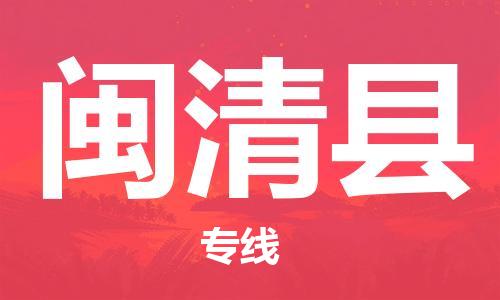 清城区到闽清县物流公司-冰箱空调家具包裹-长途搬家