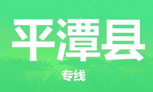 清城区到平潭县物流专线-清城区到平潭县货运-搬家搬厂