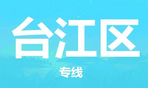广州到台江区物流专线-广州到台江区电动车托运运输-团结协作