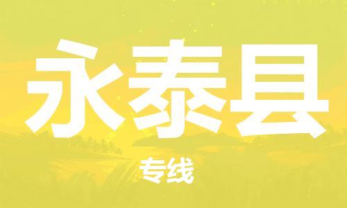 惠州到永泰县物流专线,惠州到永泰县货运