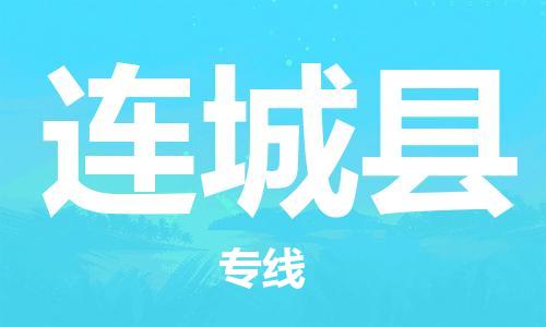 南京到连城县电动车托运-南京到连城县电动车邮寄货运专线