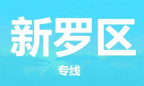 惠州到新罗区物流专线-最好的惠州至新罗区货运