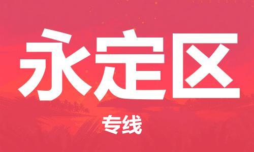花都区到永定区物流搬家-花都区到纽约物流专线