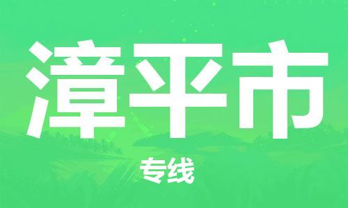 南海区到漳平市物流公司-南海区到漳平市专线直达专线