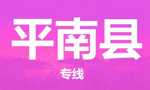 南海区到屏南县物流专线-南海区至屏南县专线让物流更简单