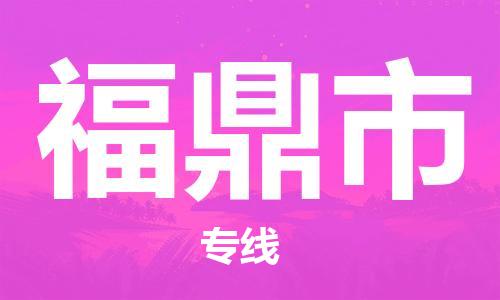 清城区到福鼎市物流搬家-清城区到纽约物流专线