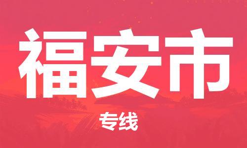 南京到福安市电动车托运-南京到福安市电动车邮寄货运专线