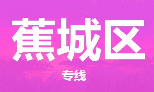 南海区到蕉城区物流专线-南海区至蕉城区货运-全程无忧配送