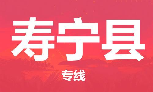 清城区到寿宁县物流公司-清城区至寿宁县专线资源丰富搬家物流专线