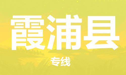 高明区到霞浦县物流专线-高明区至霞浦县货运让您的货物快速到达指定地点