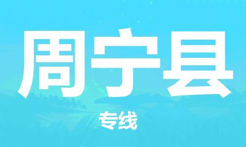 惠州到周宁县物流专线-惠州到周宁县货运-物流服务