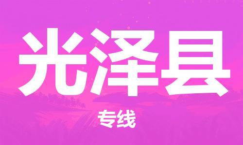 英德市到光泽县物流公司-英德市到光泽县专线回程车运输