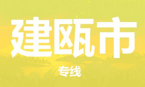 广州到建瓯市物流专线-广州到建瓯市电动车托运运输-团结协作