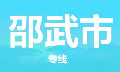 南海区到邵武市物流专线-南海区至邵武市货运高效低价，一站式物流服务