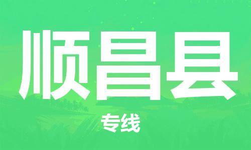 惠州到顺昌县物流专线-惠州至顺昌县货运为您节省成