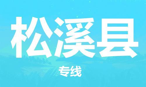 惠州到松溪县物流专线-惠州至松溪县货运多元化的运输方案