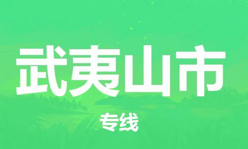 清城区到武夷山市物流-清城区至武夷山市货运资源丰富搬家物流专线