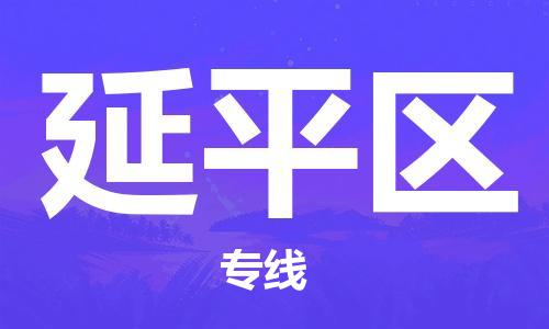 高明区到延平区物流公司-高明区至延平区专线（全境-派送）