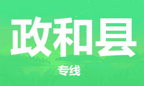 花都区到政和县物流公司-资源丰富搬家物流专线花都区至政和县专线-