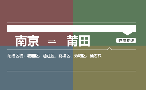 南京到荔城区电动车托运-南京到荔城区电动车邮寄货运专线
