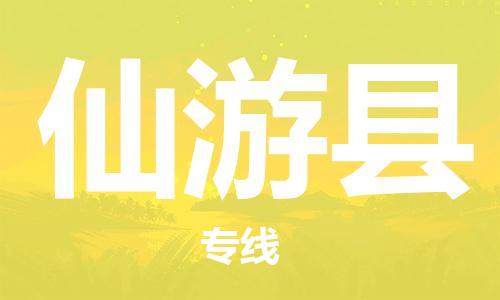 花都区到仙游县物流专线-花都区到仙游县货运-搬家搬厂
