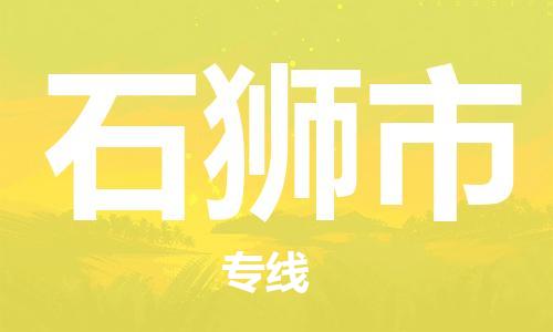 南京到石狮市电动车托运-南京到石狮市电动车邮寄货运专线