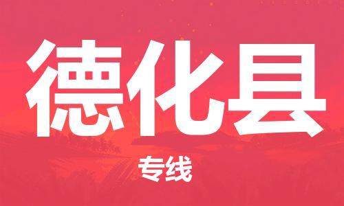 南京到德化县电动车托运-南京到德化县电动车邮寄货运专线