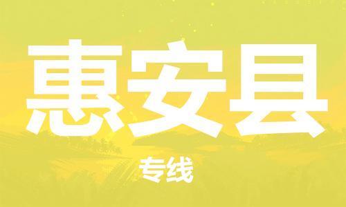 南京到惠安县电动车托运-南京到惠安县电动车邮寄货运专线