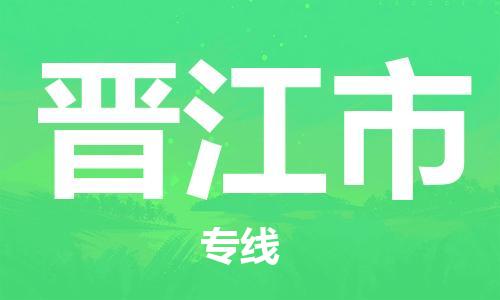 南京到晋江市电动车托运-南京到晋江市电动车邮寄货运专线