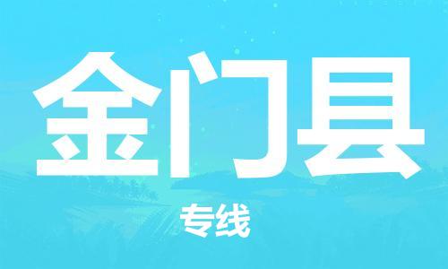 南京到金门县电动车托运-南京到金门县电动车邮寄货运专线