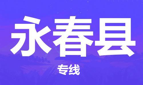 广州到永春县物流专线-广州到永春县电动车托运运输-团结协作