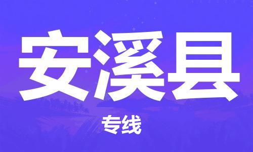 南京到安溪县电动车托运-南京到安溪县电动车邮寄货运专线