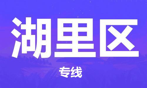 南海区到湖里区物流公司-南海区至湖里区专线专业让您的货物顺利抵达