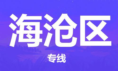 高明区到海沧区物流专线-全方位保障您的物品安全-高明区至海沧区货