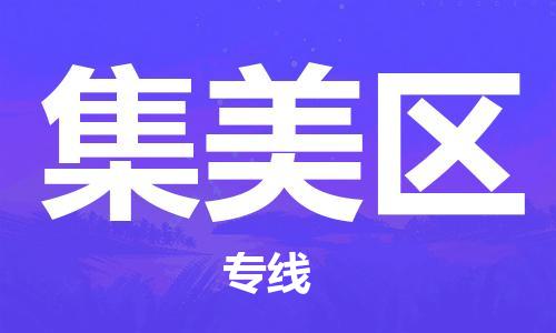 高明区到集美区物流专线-高明区至集美区货运为您的企业创造无限商机
