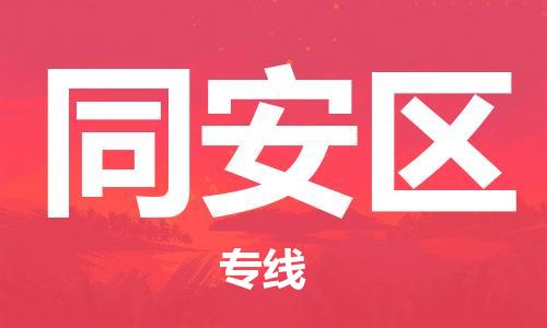 清城区到同安区物流专线-同安区到清城区货运-搬家搬厂