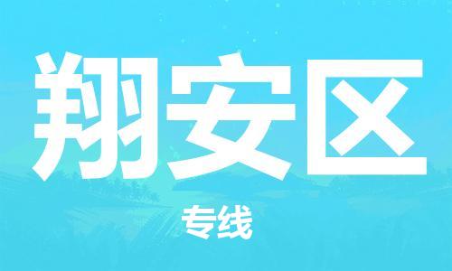 清城区到翔安区物流公司-冰箱空调家具包裹-长途搬家