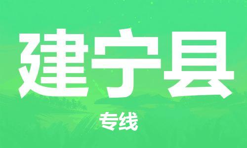 惠州到建宁县物流专线-惠州至建宁县货运值得信赖