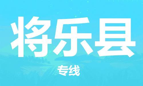 广州到将乐县物流专线-广州到将乐县电动车托运运输-团结协作