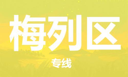 高明区到梅列区物流-高明区到梅列区专线-上门