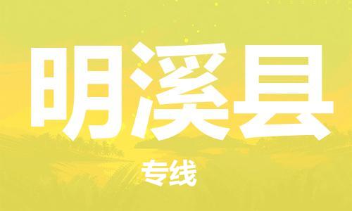清城区到明溪县物流专线-清城区至明溪县货运搬家搬厂
