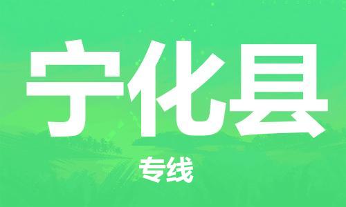 广州到宁化县物流专线-广州到宁化县电动车托运运输-团结协作