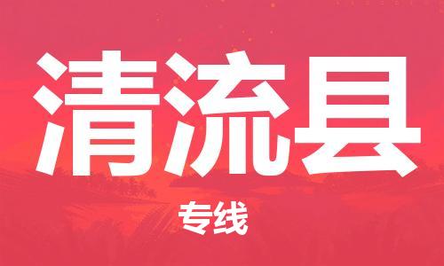 南海区到清流县物流专线-清流县到南海区货运-直达快