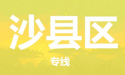 清城区到沙县区物流专线-清城区至沙县区货运资源丰富搬家物流专线