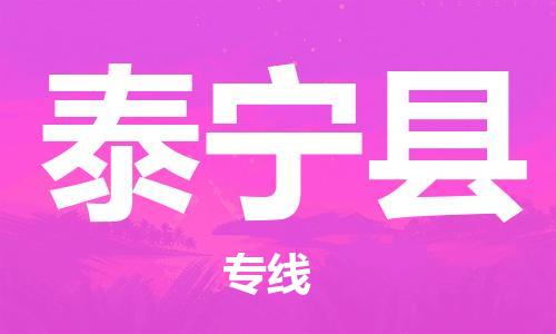 清城区到泰宁县物流专线-泰宁县到清城区货运-搬家搬厂