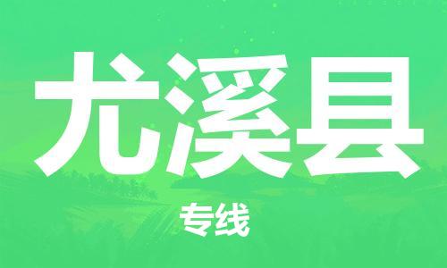 清城区到尤溪县物流-清城区至尤溪县货运资源丰富搬家物流专线