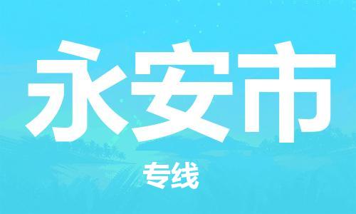 广州到永安市物流专线-广州到永安市电动车托运运输-团结协作